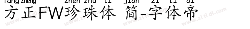 方正FW珍珠体 简字体转换